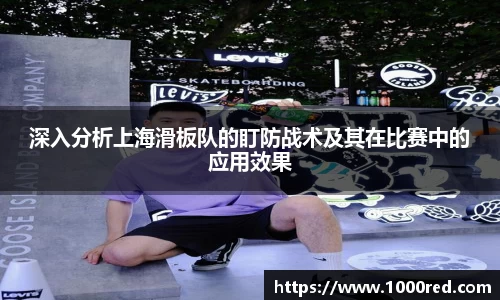 深入分析上海滑板队的盯防战术及其在比赛中的应用效果