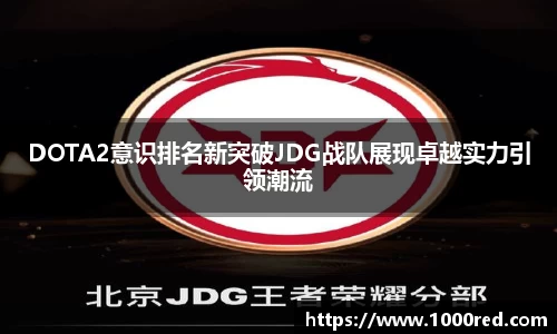 DOTA2意识排名新突破JDG战队展现卓越实力引领潮流