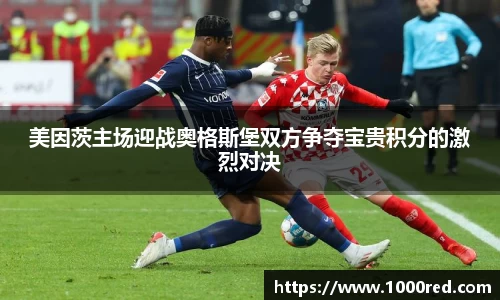 美因茨主场迎战奥格斯堡双方争夺宝贵积分的激烈对决