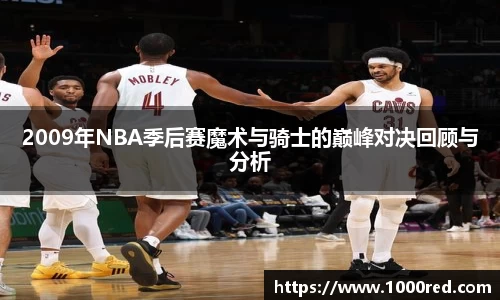 2009年NBA季后赛魔术与骑士的巅峰对决回顾与分析