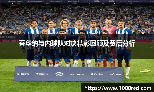 蒂华纳与内球队对决精彩回顾及赛后分析