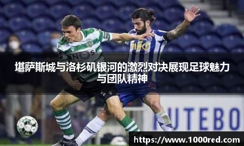 堪萨斯城与洛杉矶银河的激烈对决展现足球魅力与团队精神