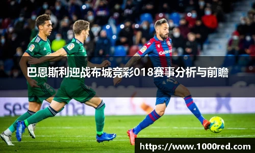 巴恩斯利迎战布城竞彩018赛事分析与前瞻