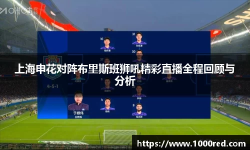 上海申花对阵布里斯班狮吼精彩直播全程回顾与分析