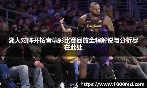 湖人对阵开拓者精彩比赛回放全程解说与分析尽在此处